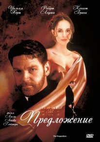 Пропозиція (1998)