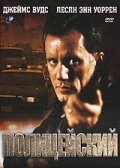 Поліцейський (1987)