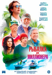 Риболовля для мільйонера (2025)