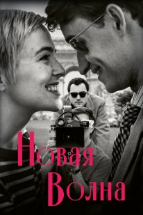 Нова хвиля (2025)