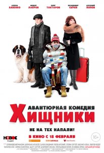 Постер Хищники (2020)