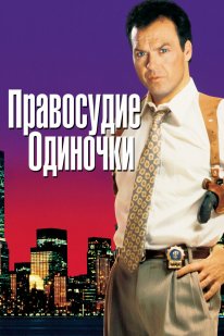 Правосуддя одинака (1991)