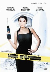 Банда невдах (1994)