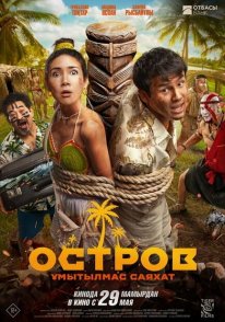 Постер Остров. Незабываемое путешествие (2025)