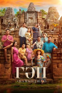 Постер Гап (2025)