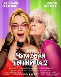 Чумовая пятница 2 (2025)