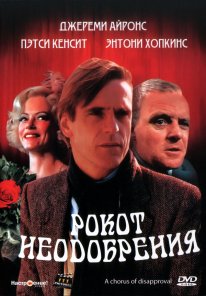 Постер Рокот неодобрения (1988)