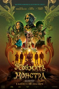 Постер Поймать монстра (2025)