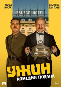 Постер Ужин (2025)