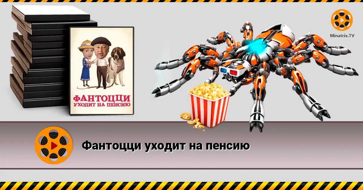 Фантоцци уходит на пенсию