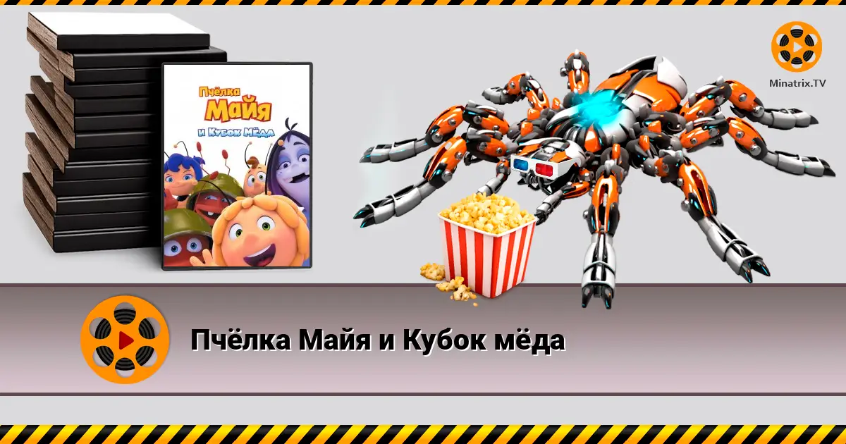 Пчёлка Майя и Кубок мёда