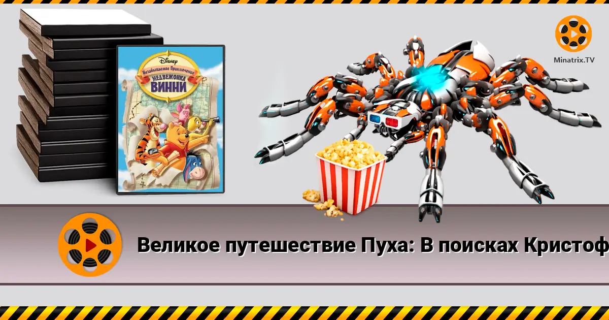 Великое путешествие Пуха: В поисках Кристофера Робина