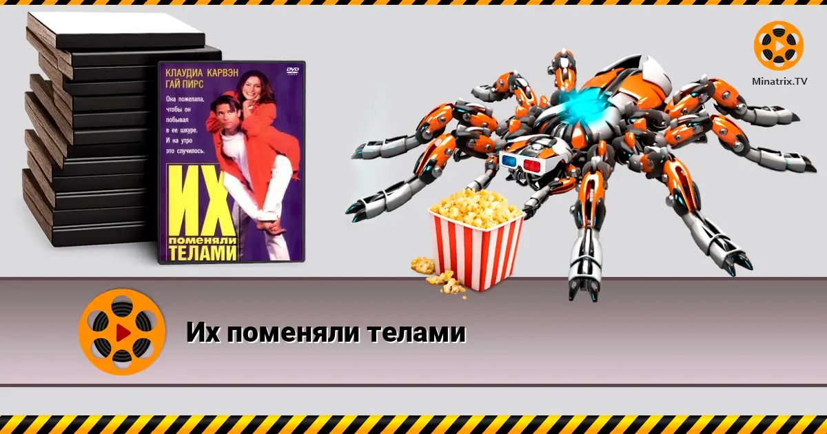 Их поменяли телами