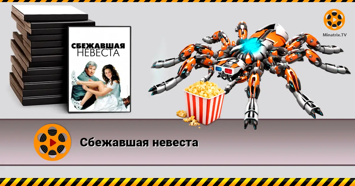 Сбежавшая невеста