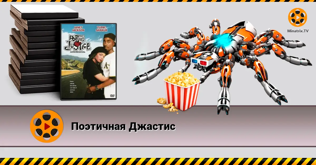 Поэтичная Джастис