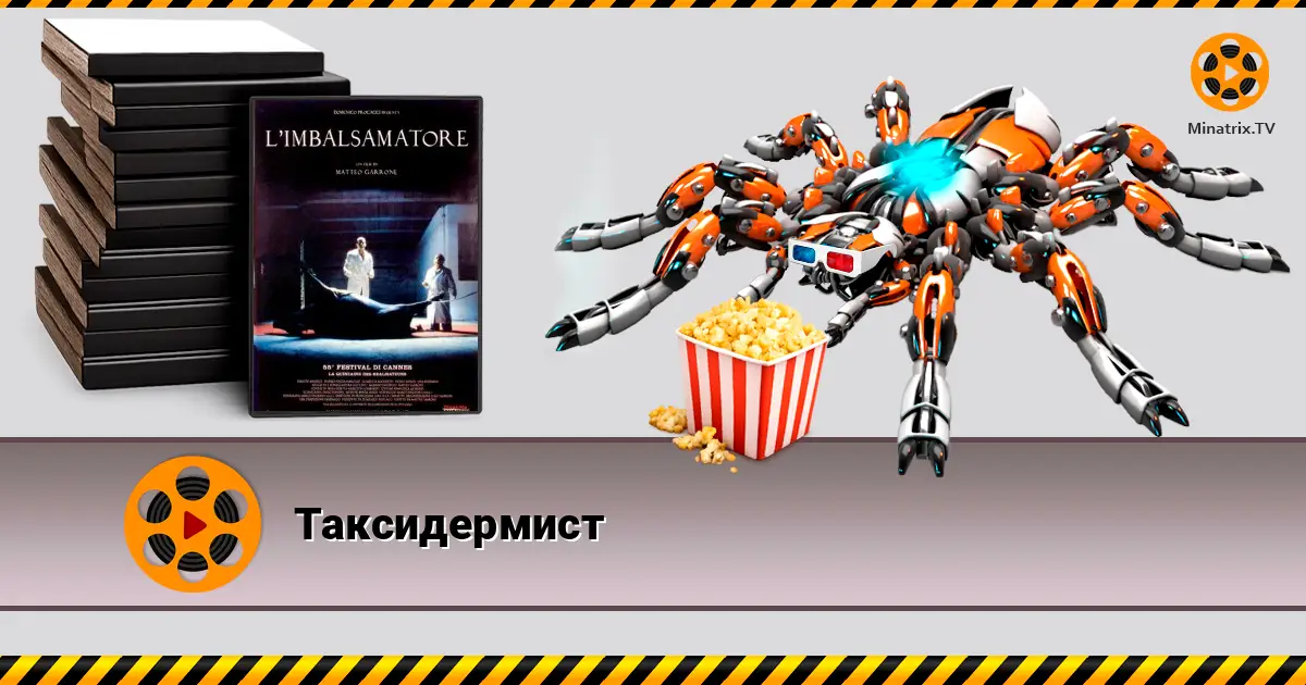 Таксидермист