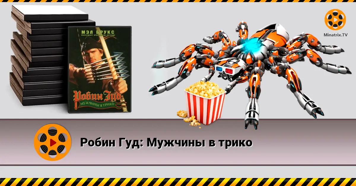 Робин Гуд: Мужчины в трико