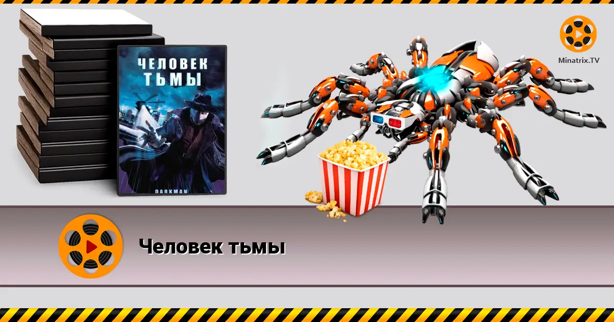 Человек тьмы