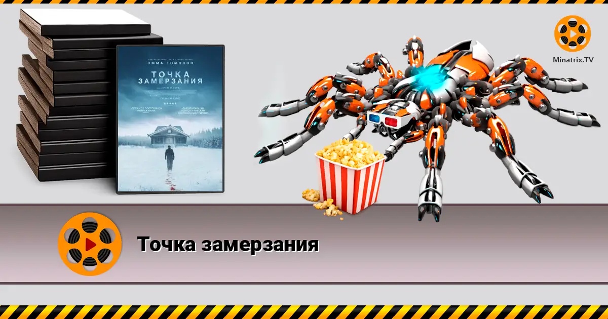 Точка замерзания