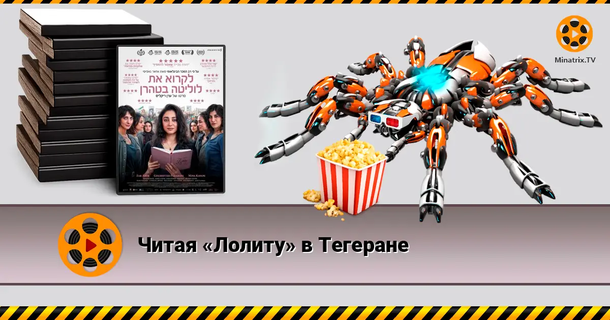 Читая «Лолиту» в Тегеране