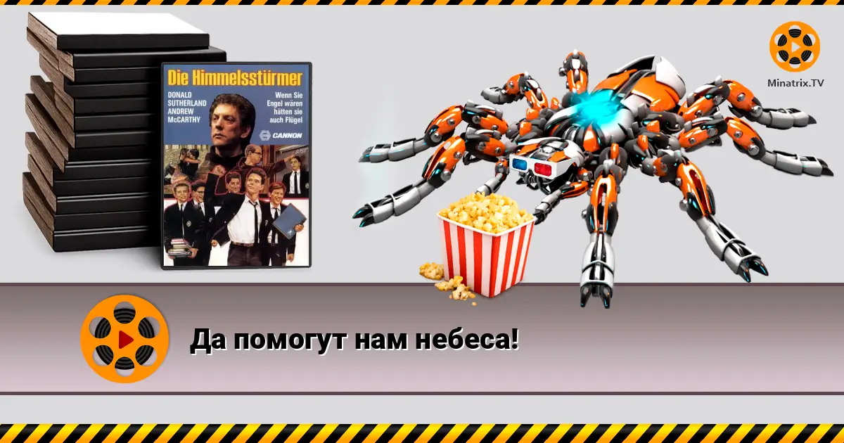 Да помогут нам небеса!