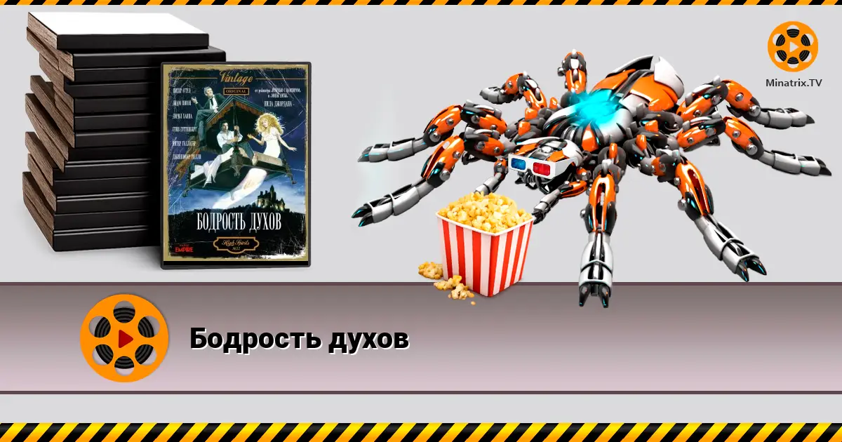 Бодрость духов