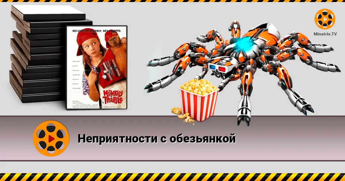 Неприятности с обезьянкой