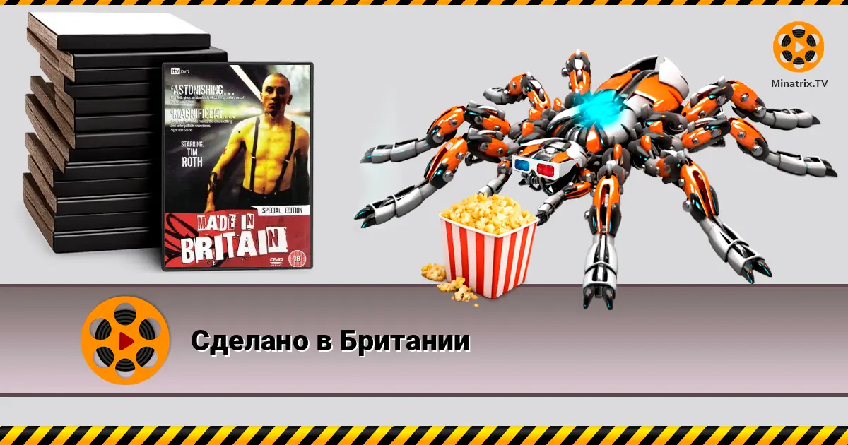 Сделано в Британии