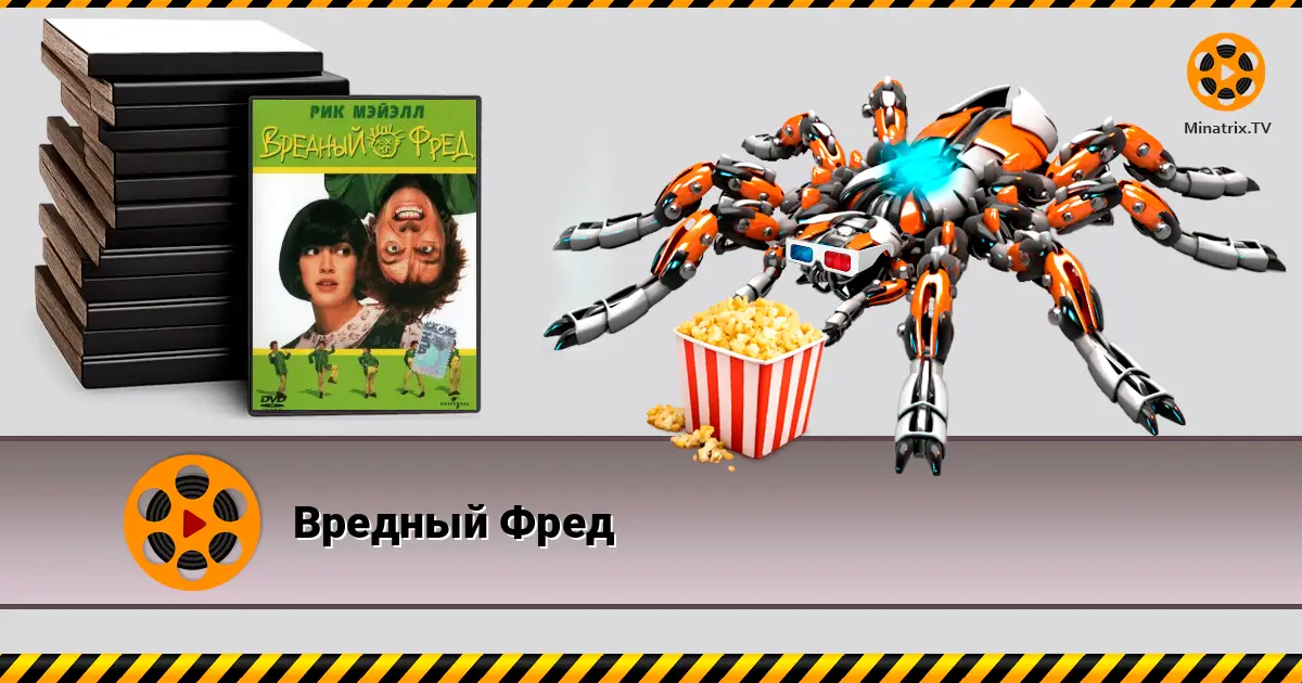 Вредный Фред