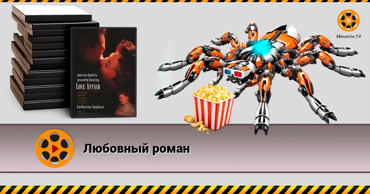 Любовный роман