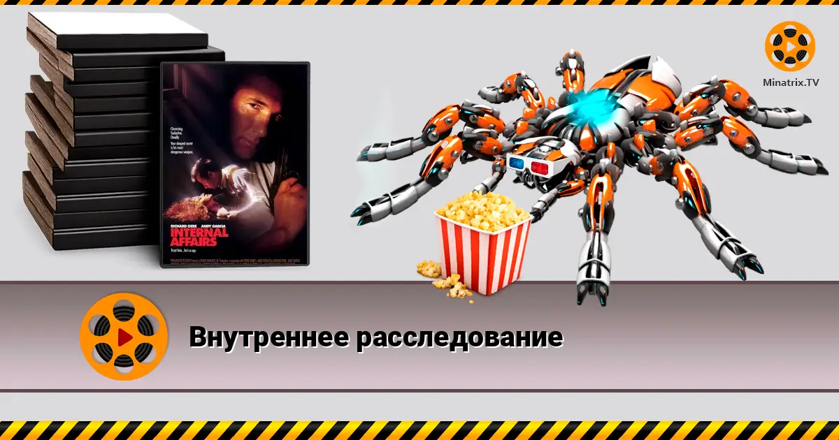 Внутреннее расследование