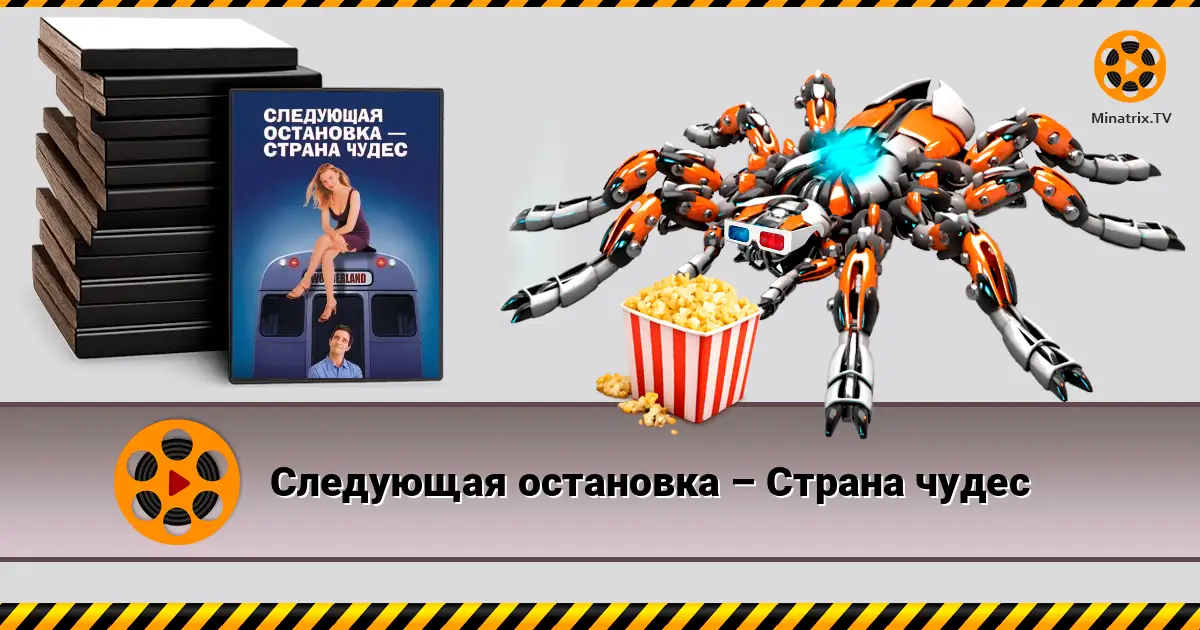 Следующая остановка – Страна чудес