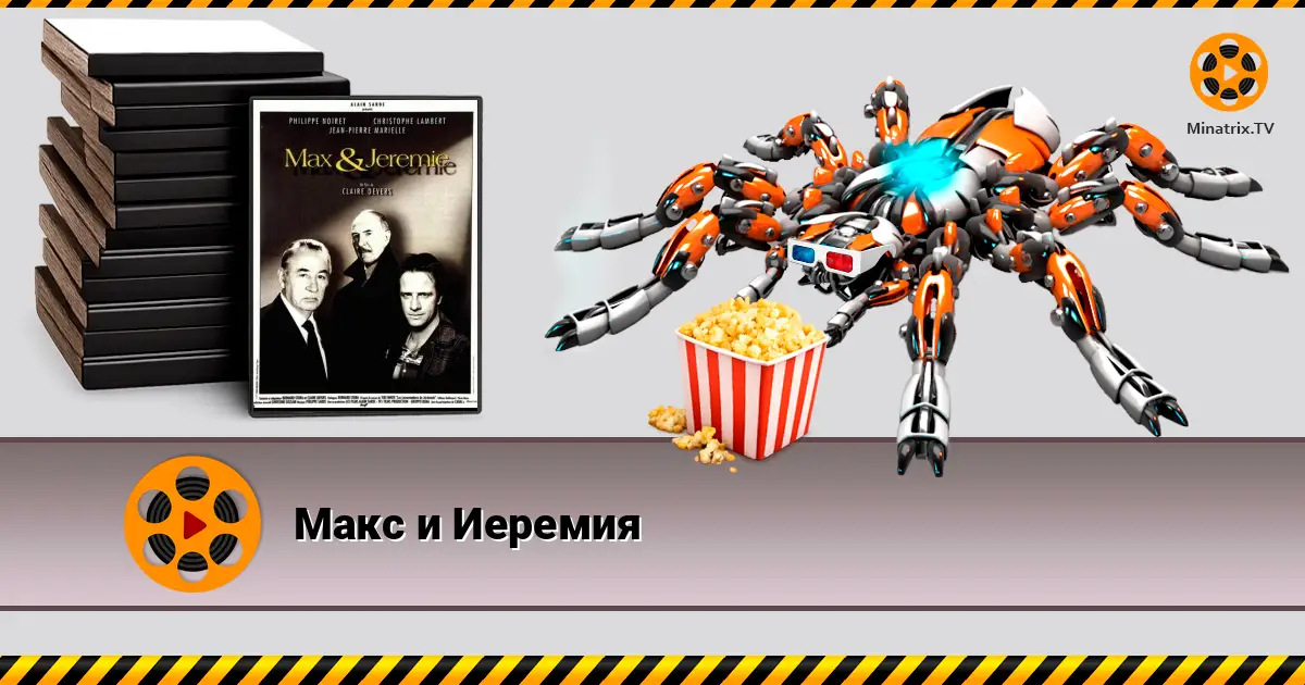 Макс и Иеремия