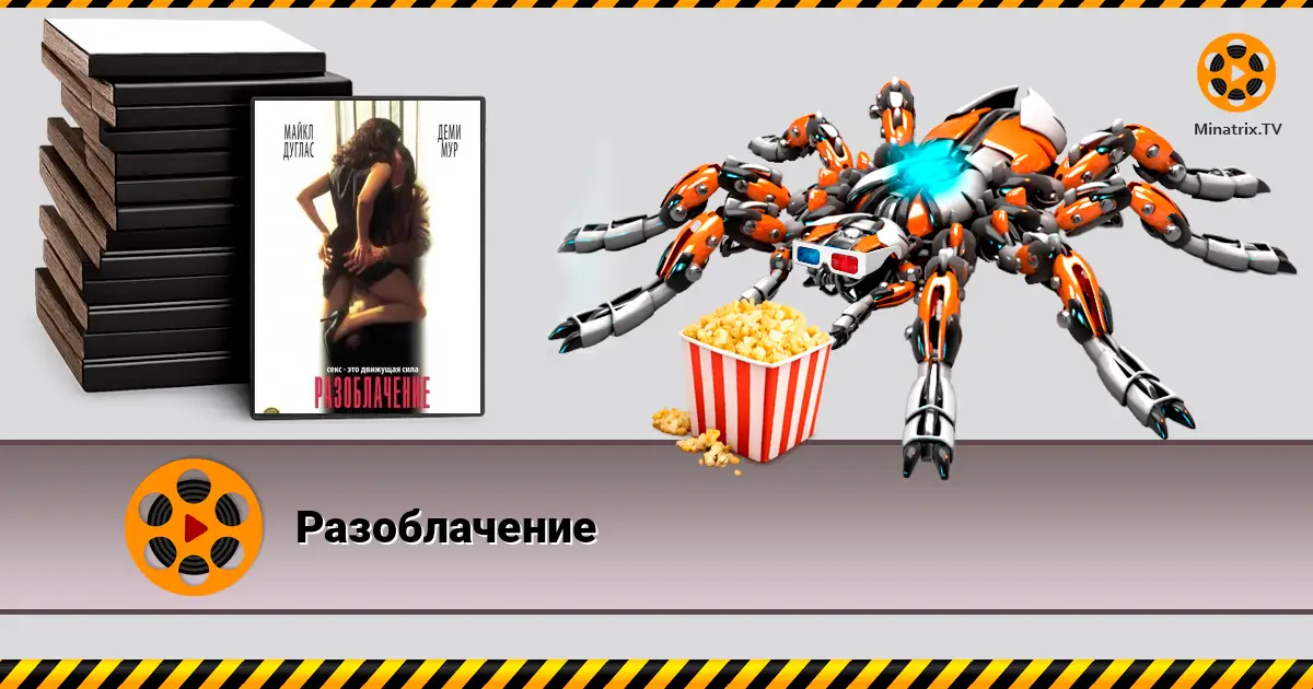 Разоблачение