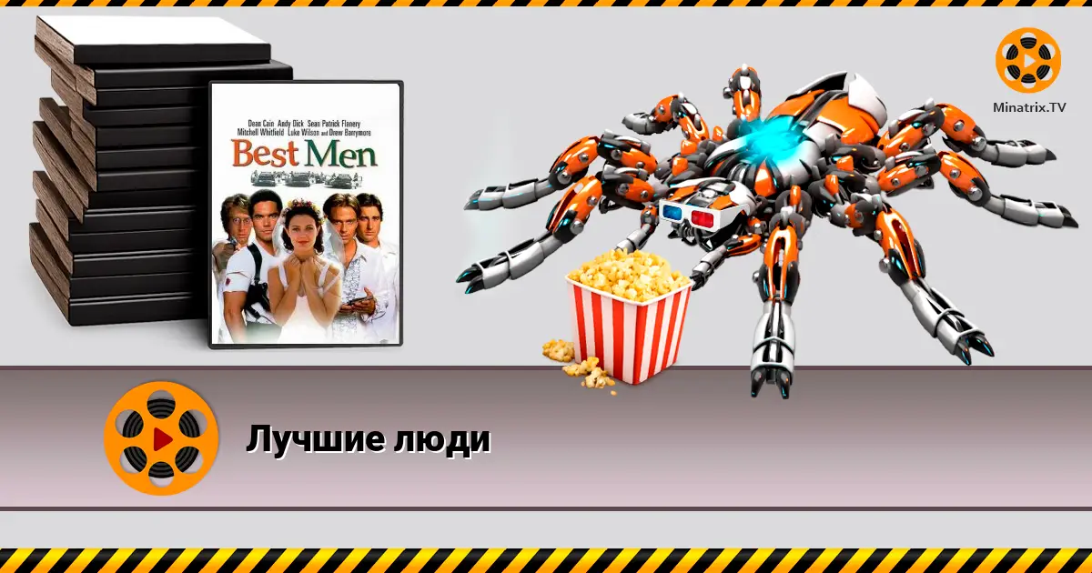 Лучшие люди