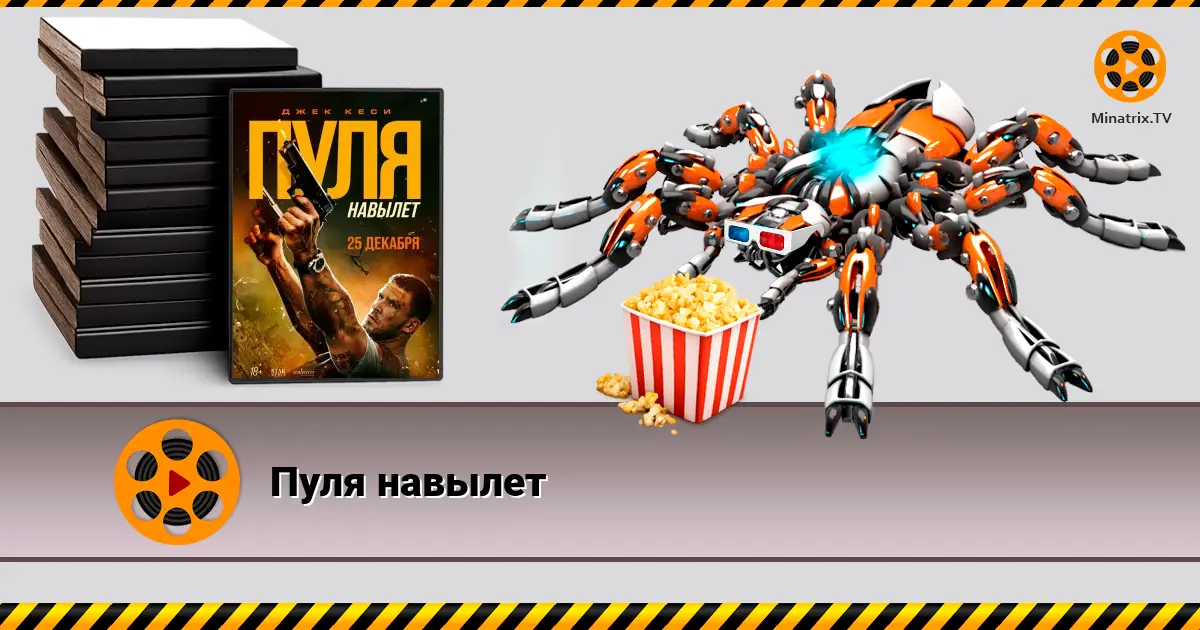 Пуля навылет