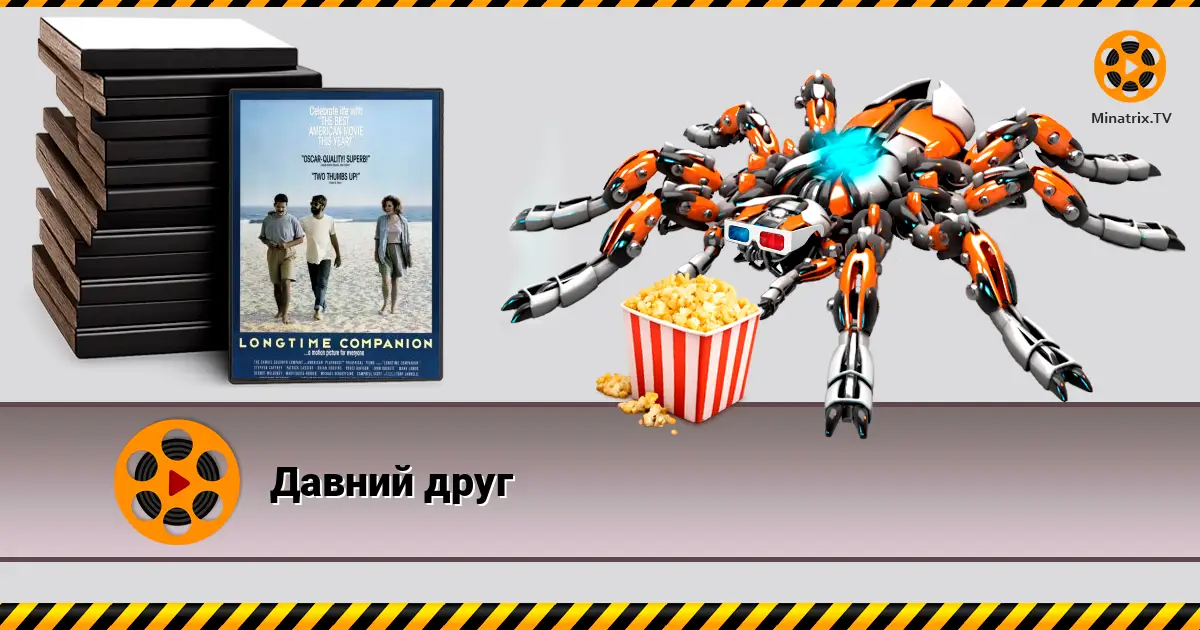 Давний друг