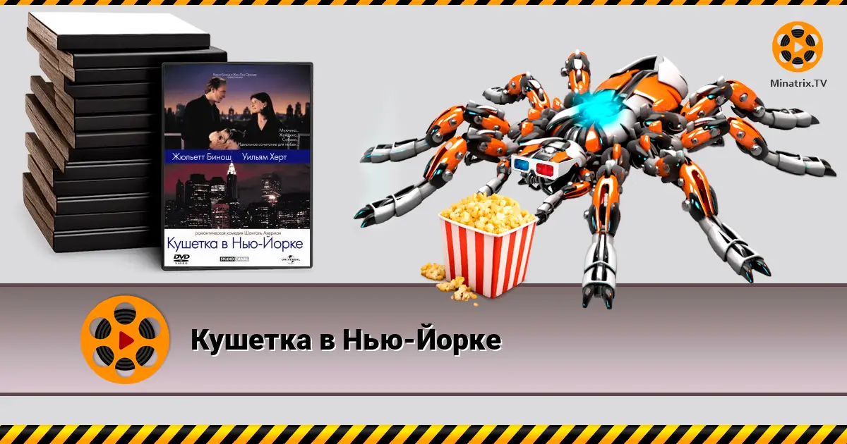 Кушетка в Нью-Йорке