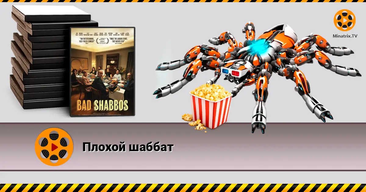 Плохой шаббат