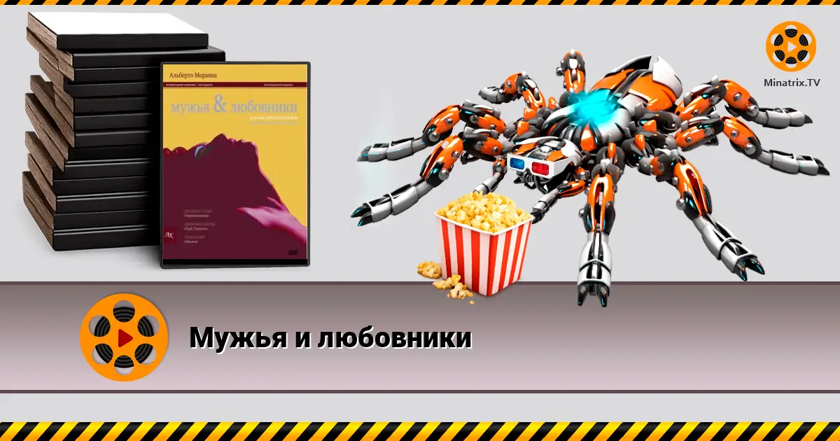 Мужья и любовники