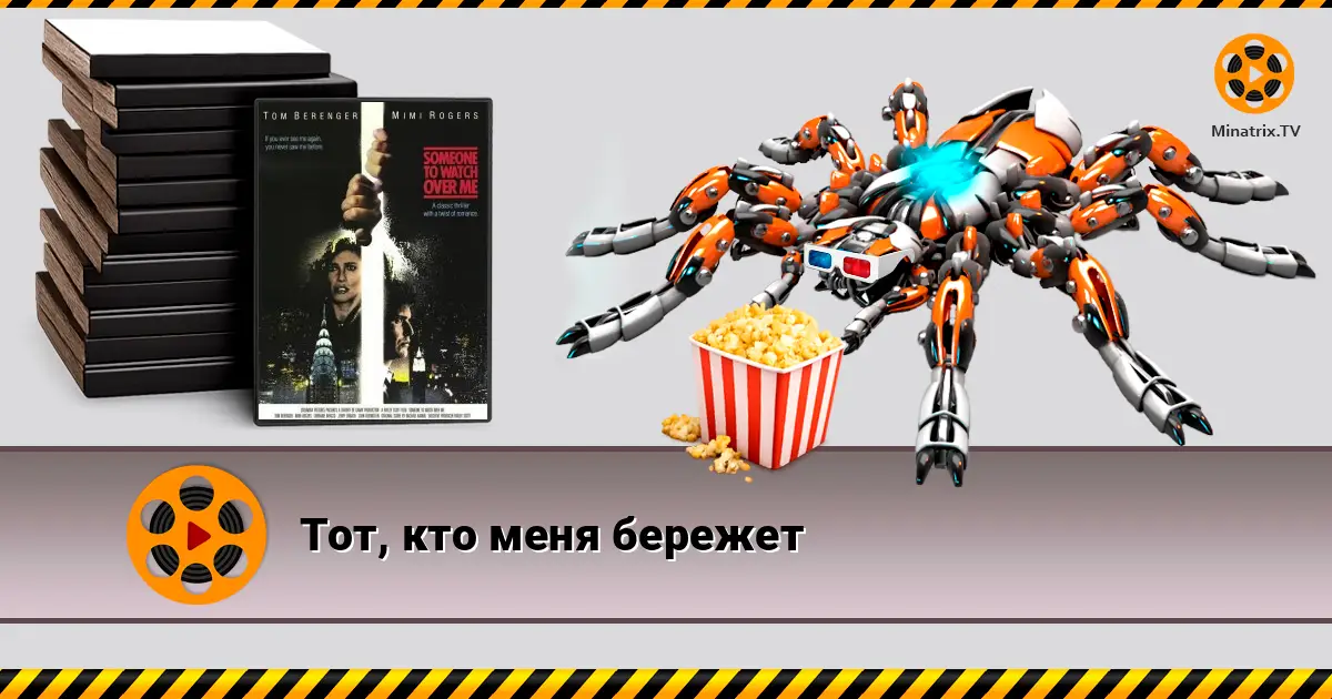 Тот, кто меня бережет