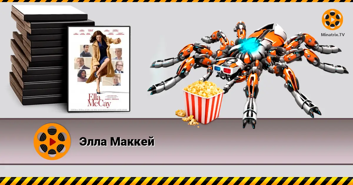 Элла Маккей