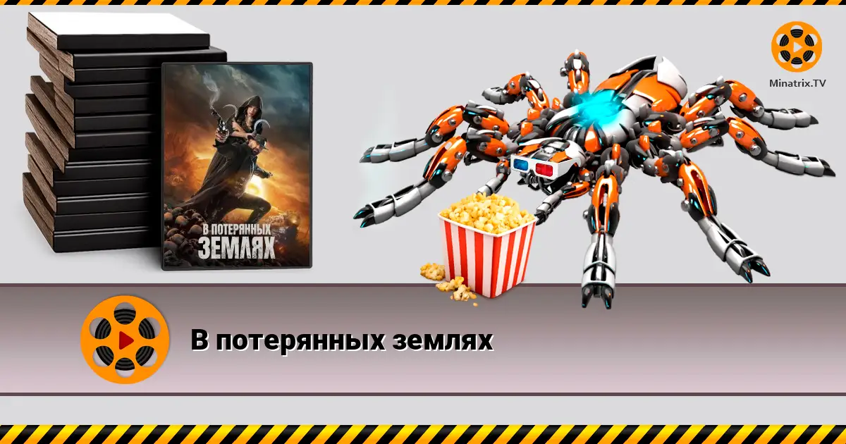 В потерянных землях