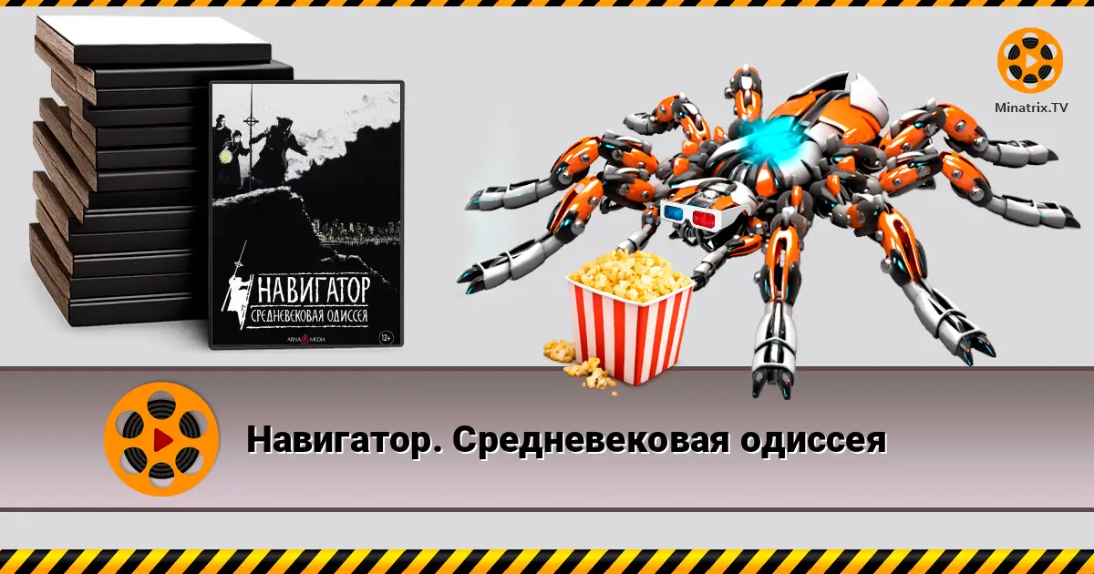 Навигатор. Средневековая одиссея