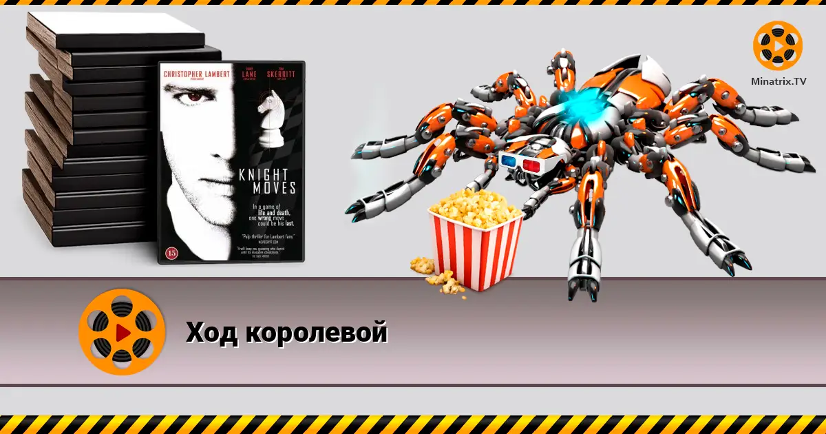 Ход королевой