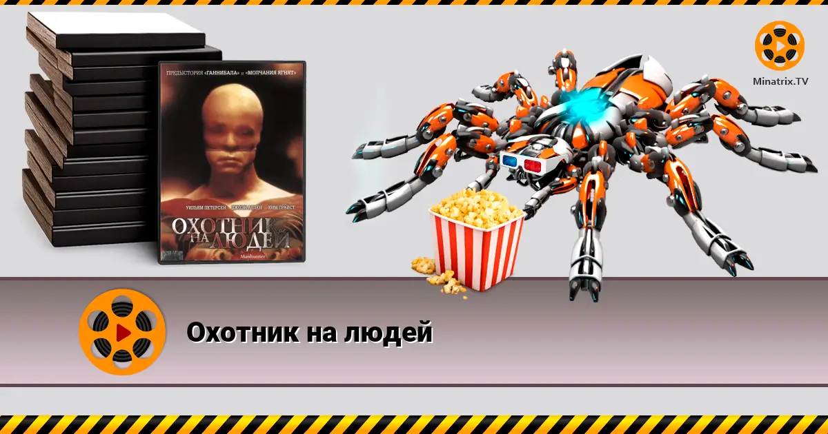 Охотник на людей