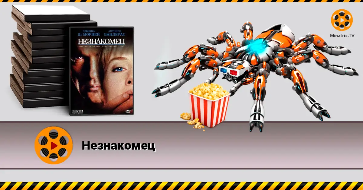 Незнакомец