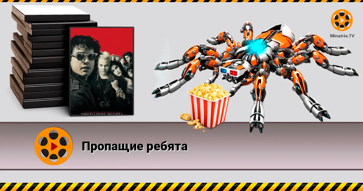 Пропащие ребята