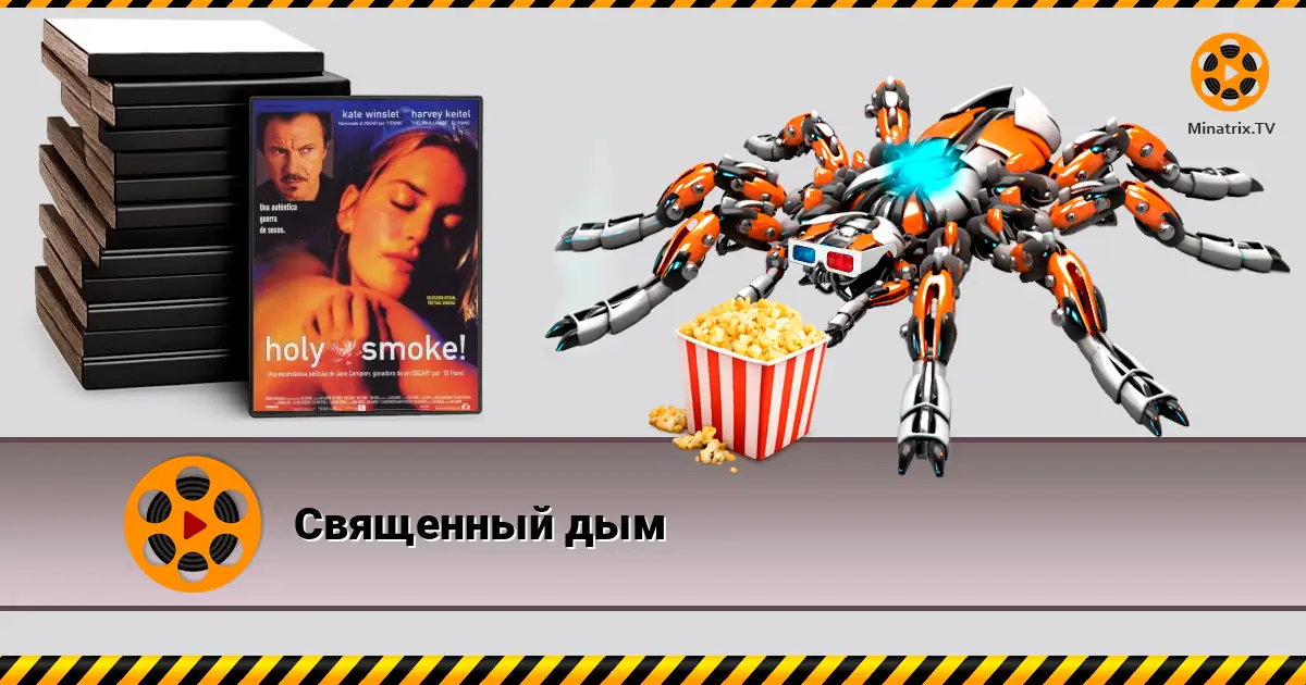 Священный дым