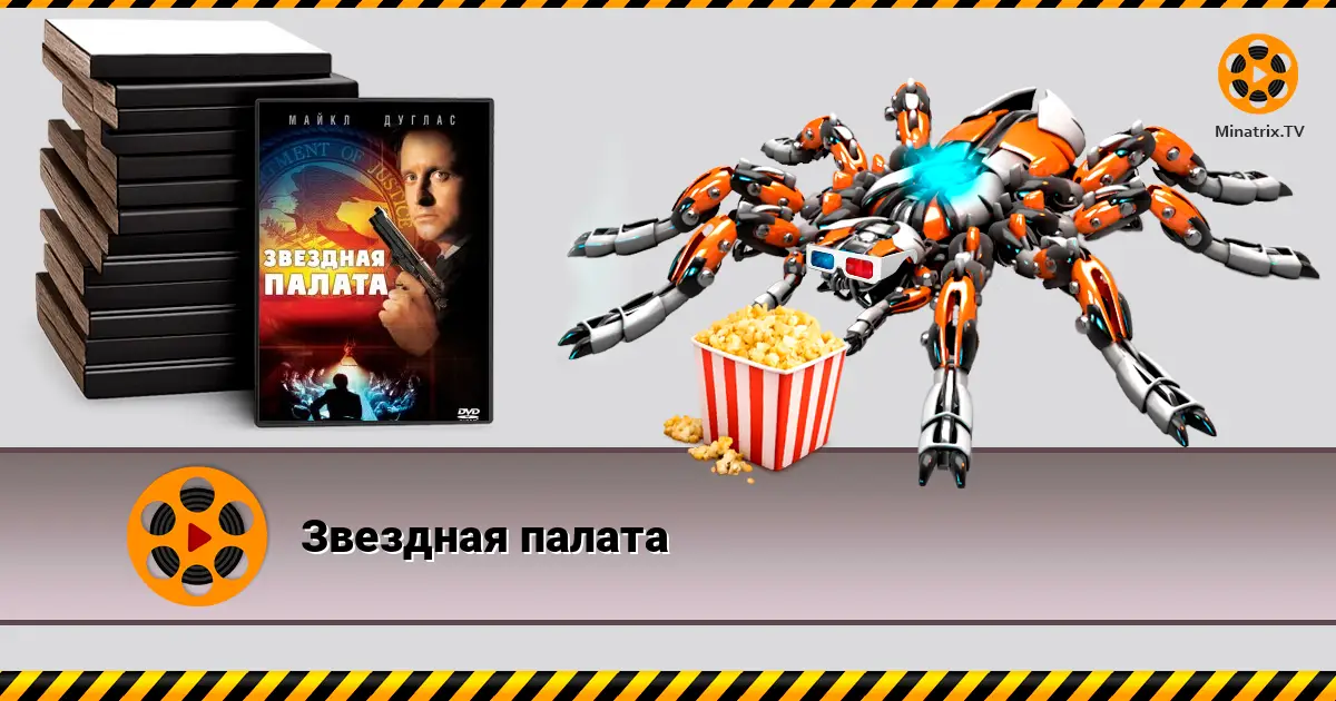 Звездная палата